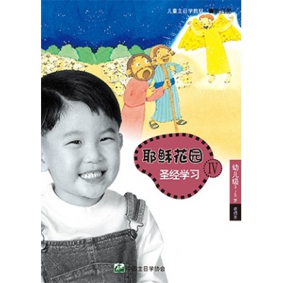 (簡)第4部幼兒級(3-5歲)老師本:耶穌花園教