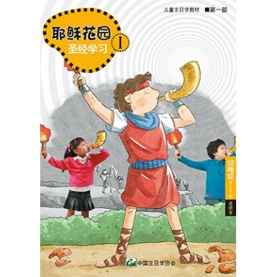 (簡)第1部幼稚級(6-7歲)老師本:耶穌花園教
