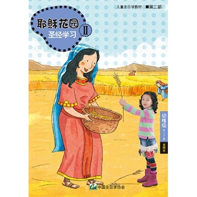 (簡)第2部幼稚級(6-7歲)老師本:耶穌花園教