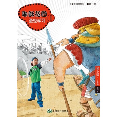 (簡)第1部初小級(1-2年級)老師本:耶穌花園