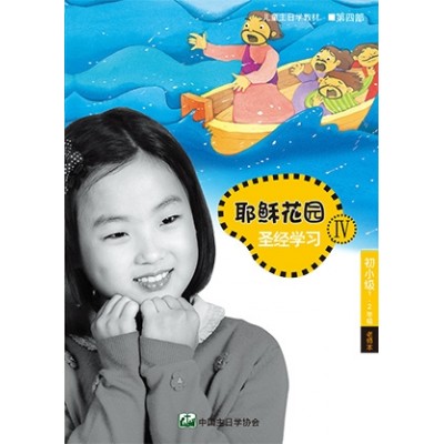 (簡)第4部初小級(1-2年級)老師本:耶穌花園