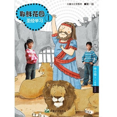 (簡)第1部中小級(3-4年級)老師本:耶穌花園