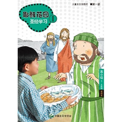 (簡)第1部高小級(5-6年級)老師本:耶穌花園