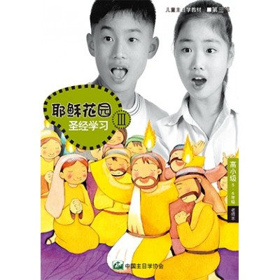 (簡)第3部高小級(5-6年級)老師本:耶穌花園