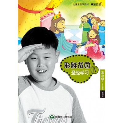 (簡)第4部高小級(5-6年級)老師本:耶穌花園