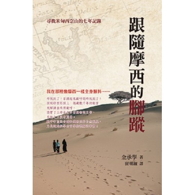 跟隨摩西的腳蹤