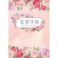 荒漠甘泉 (小精—花草版)