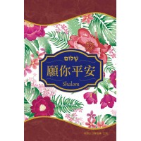 願你平安