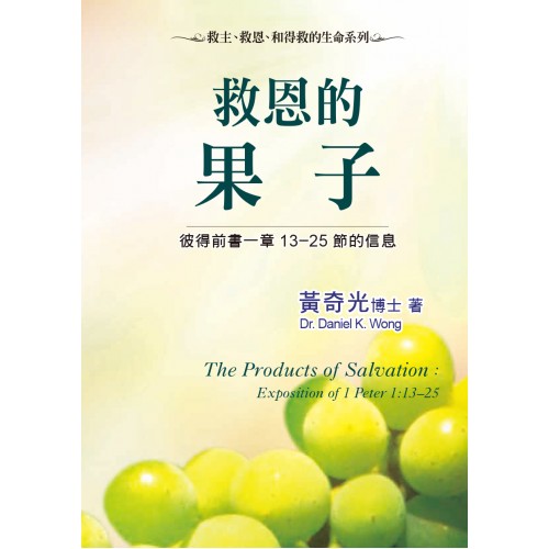 救恩的果子：彼得前書一章13－25節信息