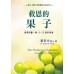 救恩的果子：彼得前書一章13－25節信息