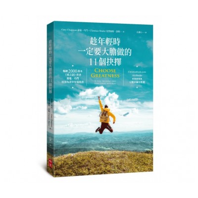 趁年輕時一定要大膽做的11個抉擇