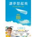 讓夢想起飛:實現夢想的關鍵三部曲 讓夢想起飛:實現夢想的關鍵三部曲