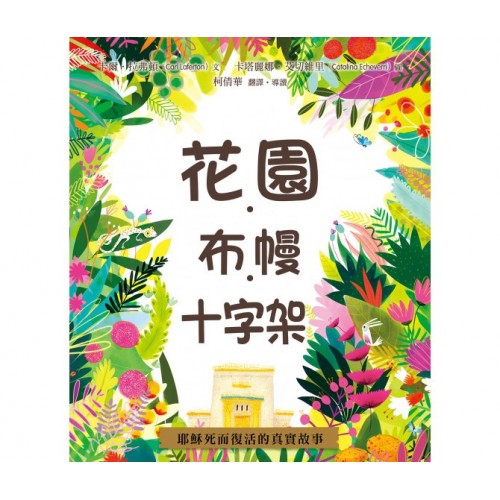 花園．布幔．十字架（精裝）