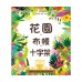 花園．布幔．十字架（精裝）