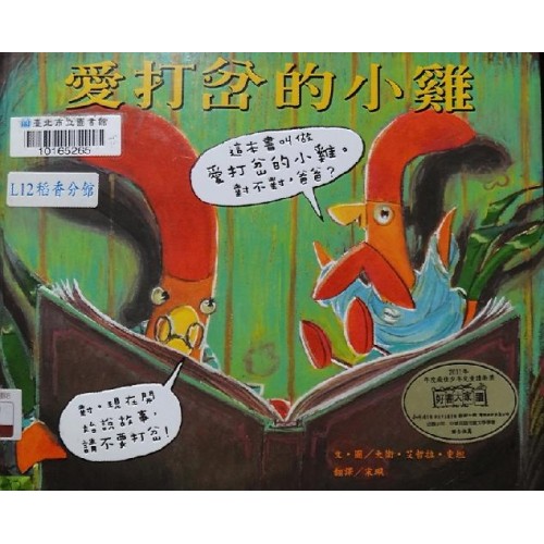 愛打岔的小雞