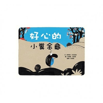 好心的小糞金龜
