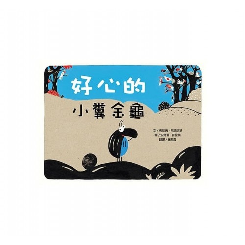 好心的小糞金龜