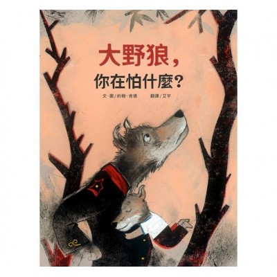 大野狼，你在怕什麼？