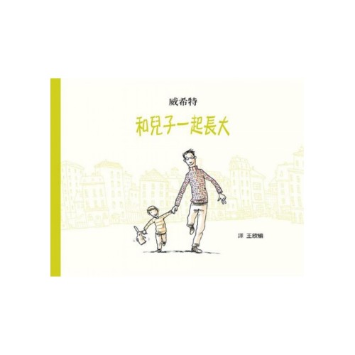 和兒子一起長大 和兒子一起長大