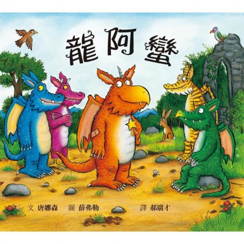 龍阿蠻 龍阿蠻