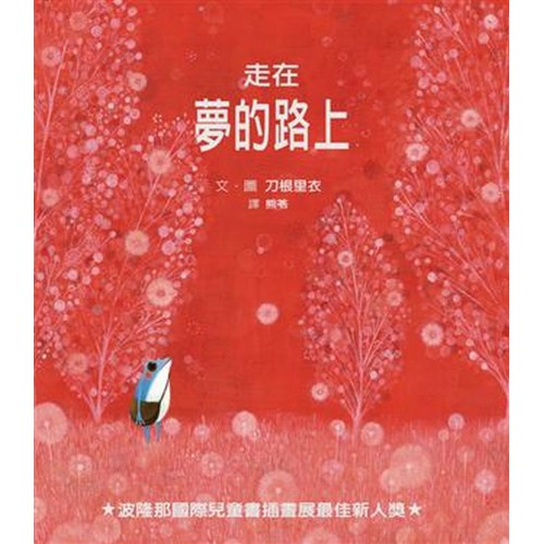 走在夢的路上