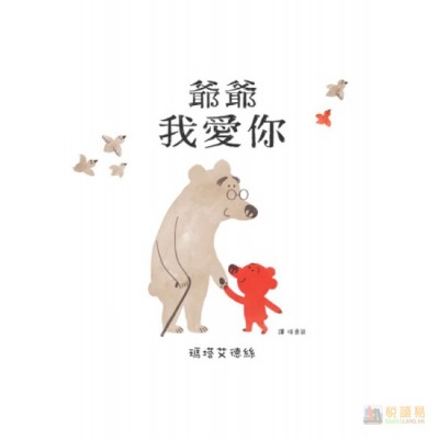 爺爺我愛你
