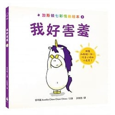 加斯頓七彩情緒繪本3：我好害羞