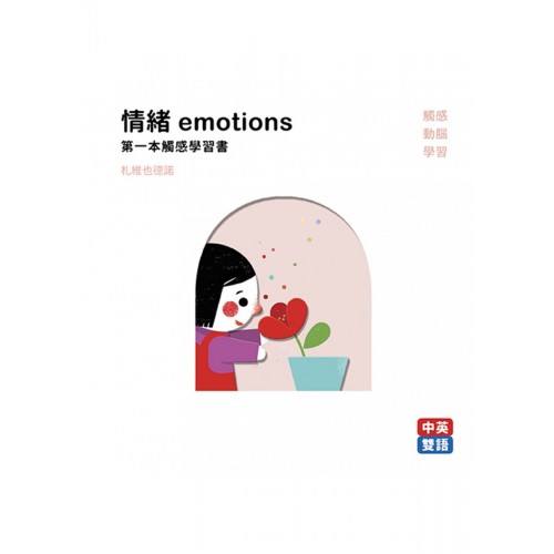 情緒emotions 第一本觸感學習書