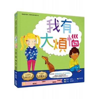 我有大煩惱(情緒管理與人際關係認知繪本3)