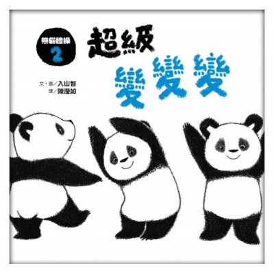 熊貓體操2：超級變變變