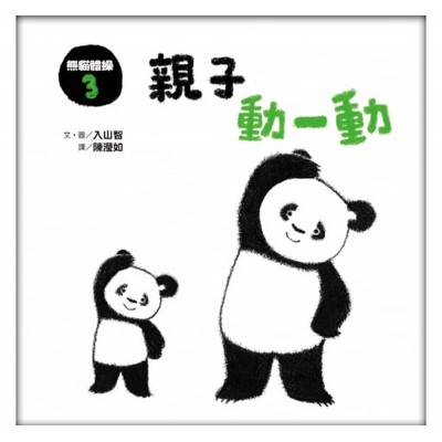 熊貓體操3：親子動一動