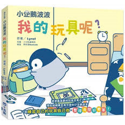 小企鵝波波我的玩具呢？