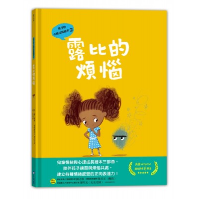 孩子的心理成長繪本2：露比的煩惱