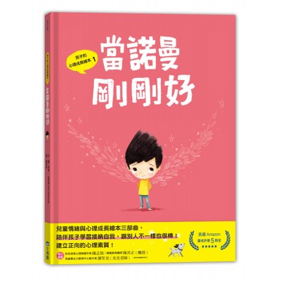 孩子的心理成長繪本1：當諾曼剛剛好