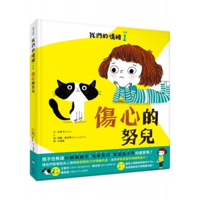 我們的情緒繪本1傷心的努兒