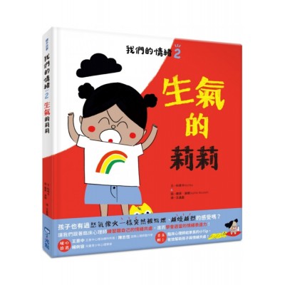 我們的情緒繪本2生氣的莉莉這