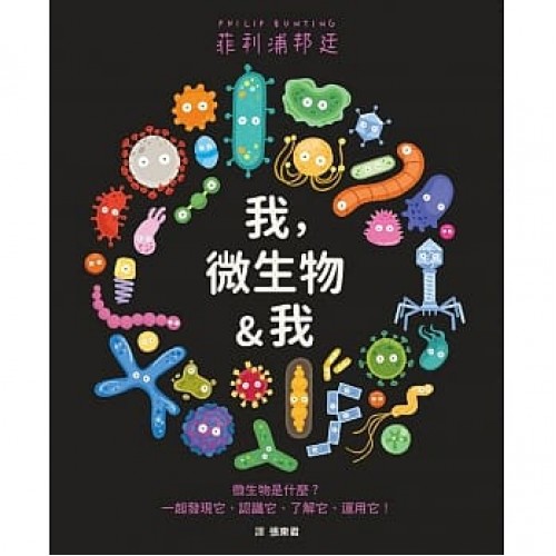 我，微生物&我