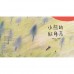 小熊的紅月亮