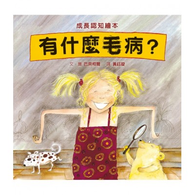 有什麼毛病？
