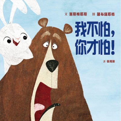 我不怕，你才怕