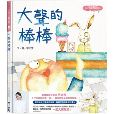 范文芳的雙語繪本：大聲的棒棒【附贈作者親簽明信片】