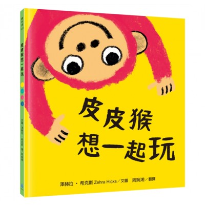 皮皮猴想一起玩