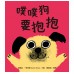 噗噗狗要抱抱