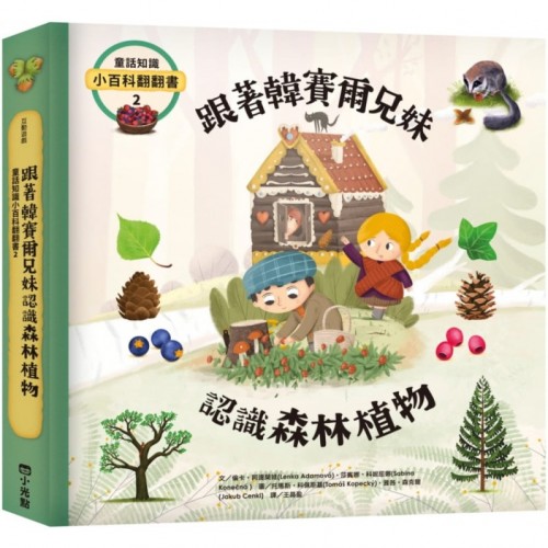 童話知識小百科翻翻書2 跟著韓賽爾兄妹認識森林植物 童話知識小百科翻翻書2 跟著韓賽爾兄妹認識森林植物