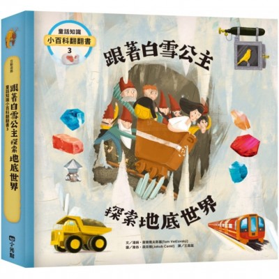 童話知識小百科翻翻書3 跟著白雪公主探索地底世界