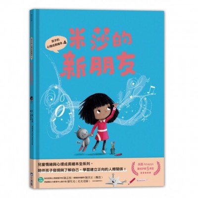 孩子的心理成長繪本4：米莎的新朋友