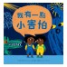 我有一點小害怕