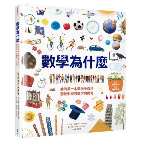 數學為什麼:我的第一本數學小百科‧關於形狀和數字的驚奇 數學為什麼:我的第一本數學小百科‧關於形狀和數字的驚奇