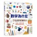 數學為什麼：我的第一本數學小百科‧關於形狀和數字的驚奇