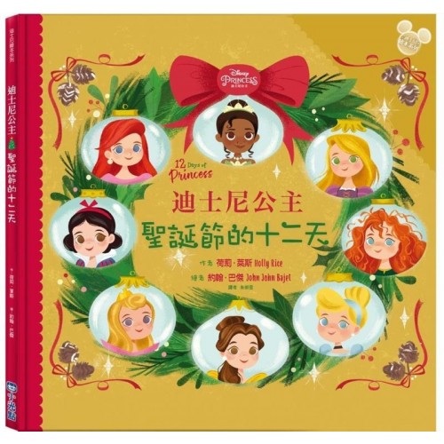迪士尼公主:聖誕節的十二天 迪士尼公主:聖誕節的十二天